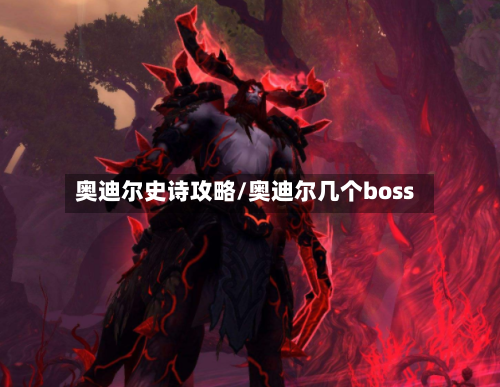 奥迪尔史诗攻略/奥迪尔几个boss