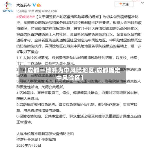 【成都一地升为中风险地区,成都确定中风险区】