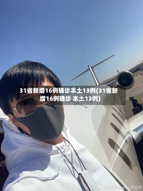 31省新增16例确诊本土13例(31省新增16例确诊 本土13例)