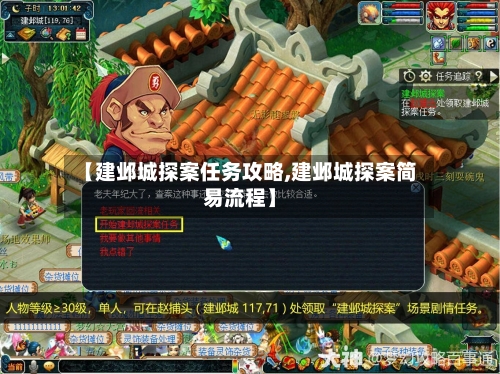 【建邺城探案任务攻略,建邺城探案简易流程】-第1张图片