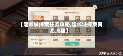 【建邺城探案任务攻略,建邺城探案简易流程】-第2张图片