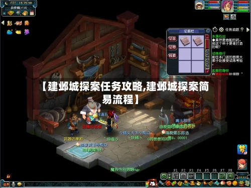 【建邺城探案任务攻略,建邺城探案简易流程】-第3张图片
