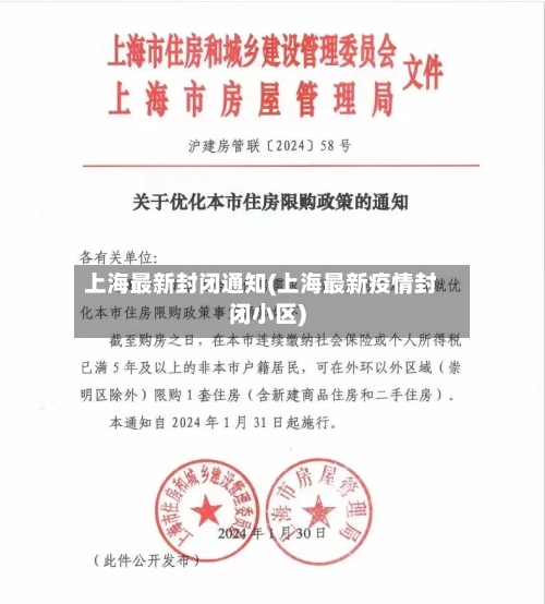 上海最新封闭通知(上海最新疫情封闭小区)