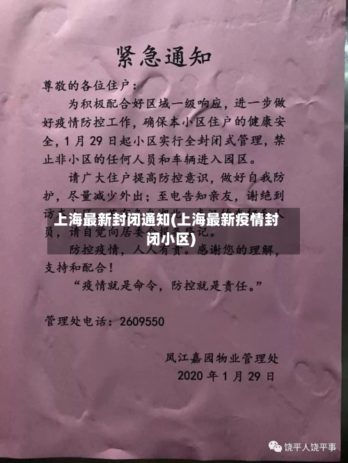 上海最新封闭通知(上海最新疫情封闭小区)-第2张图片