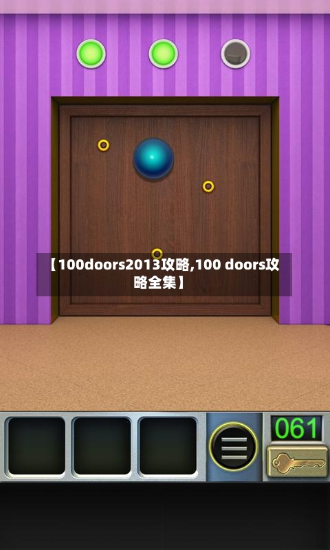 【100doors2013攻略,100 doors攻略全集】