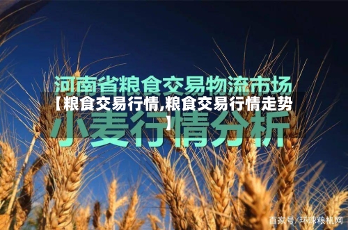 【粮食交易行情,粮食交易行情走势】-第2张图片