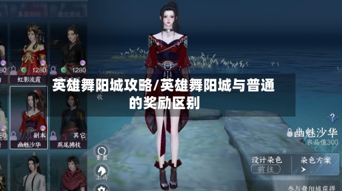 英雄舞阳城攻略/英雄舞阳城与普通的奖励区别-第2张图片