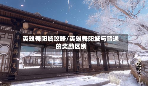 英雄舞阳城攻略/英雄舞阳城与普通的奖励区别