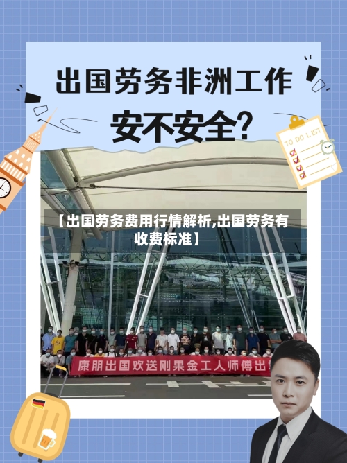 【出国劳务费用行情解析,出国劳务有收费标准】