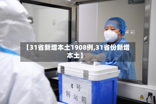 【31省新增本土1908例,31省份新增本土】