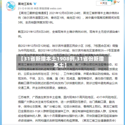 【31省新增本土1908例,31省份新增本土】-第2张图片