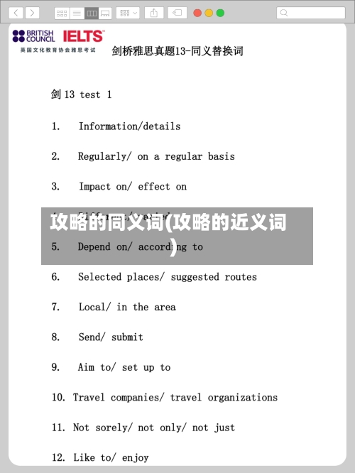 攻略的同义词(攻略的近义词)-第2张图片
