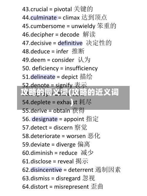 攻略的同义词(攻略的近义词)
