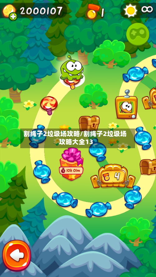 割绳子2垃圾场攻略/割绳子2垃圾场攻略大全13-第2张图片