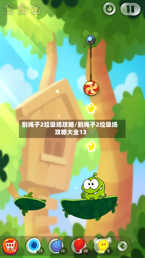 割绳子2垃圾场攻略/割绳子2垃圾场攻略大全13