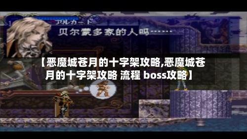 【恶魔城苍月的十字架攻略,恶魔城苍月的十字架攻略 流程 boss攻略】