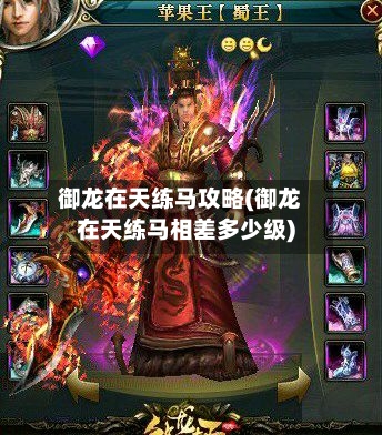 御龙在天练马攻略(御龙在天练马相差多少级)-第1张图片