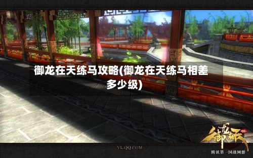 御龙在天练马攻略(御龙在天练马相差多少级)-第3张图片