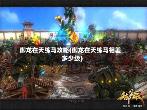 御龙在天练马攻略(御龙在天练马相差多少级)-第2张图片