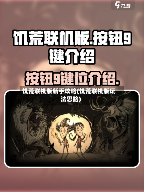 饥荒联机版新手攻略(饥荒联机版玩法思路)