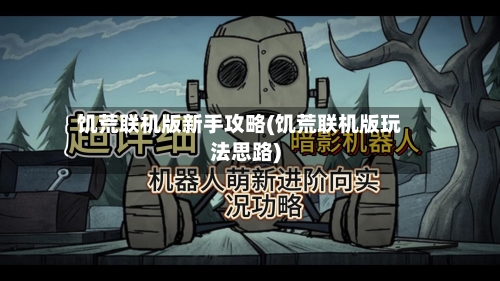饥荒联机版新手攻略(饥荒联机版玩法思路)-第2张图片