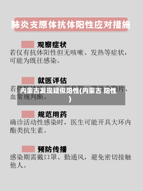 内蒙古发现疑似阳性(内蒙古 阳性)