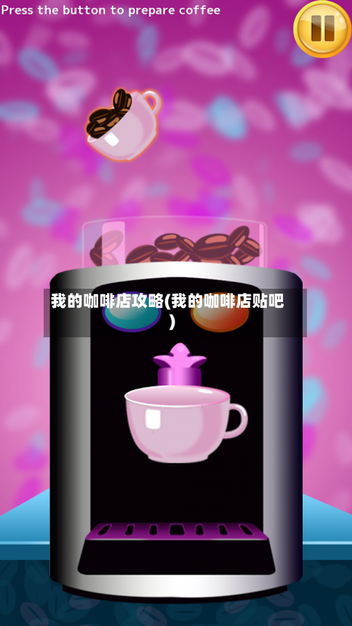 我的咖啡店攻略(我的咖啡店贴吧)-第1张图片