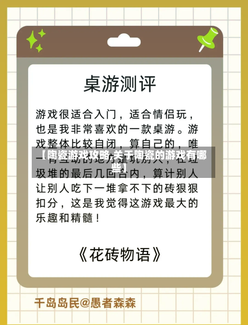 【陶瓷游戏攻略,关于陶瓷的游戏有哪些】-第1张图片