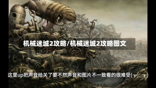 机械迷城2攻略/机械迷城2攻略图文-第2张图片