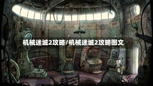 机械迷城2攻略/机械迷城2攻略图文-第3张图片