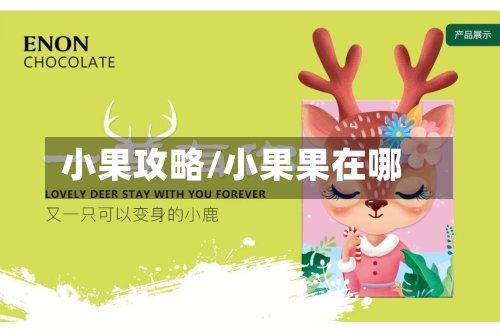 小果攻略/小果果在哪-第2张图片