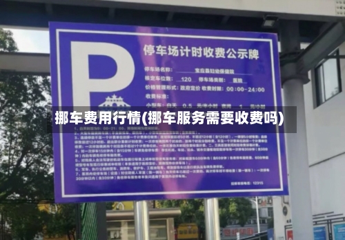 挪车费用行情(挪车服务需要收费吗)-第1张图片