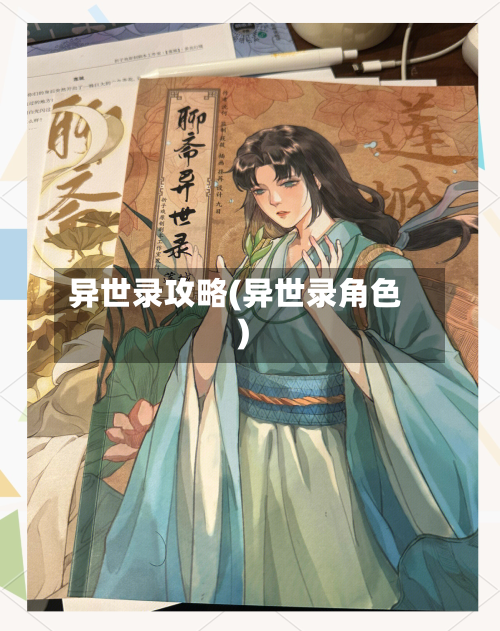 异世录攻略(异世录角色)-第1张图片
