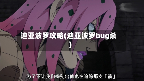 迪亚波罗攻略(迪亚波罗bug杀)-第1张图片