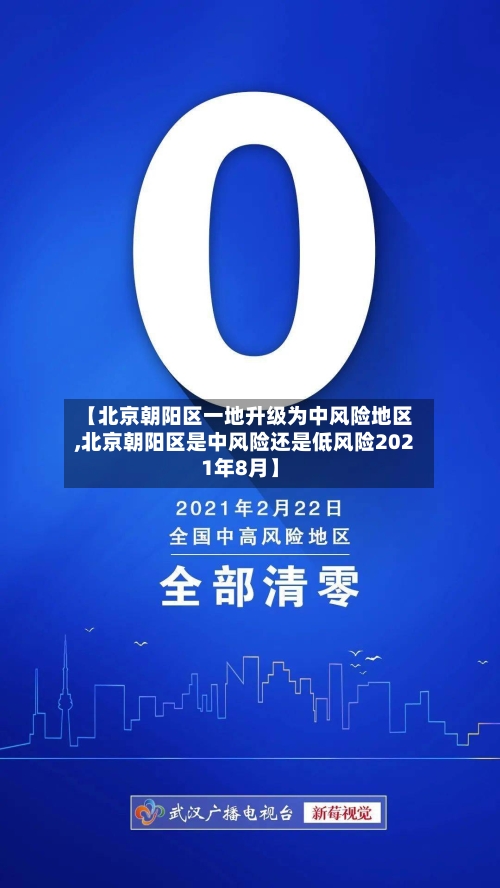 【北京朝阳区一地升级为中风险地区,北京朝阳区是中风险还是低风险2021年8月】