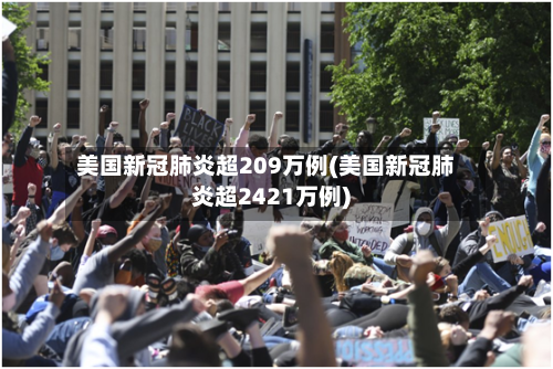 美国新冠肺炎超209万例(美国新冠肺炎超2421万例)-第3张图片