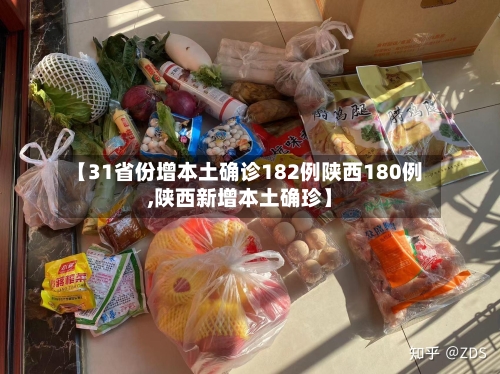 【31省份增本土确诊182例陕西180例,陕西新增本土确珍】