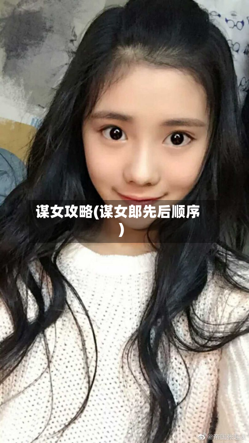 谋女攻略(谋女郎先后顺序)