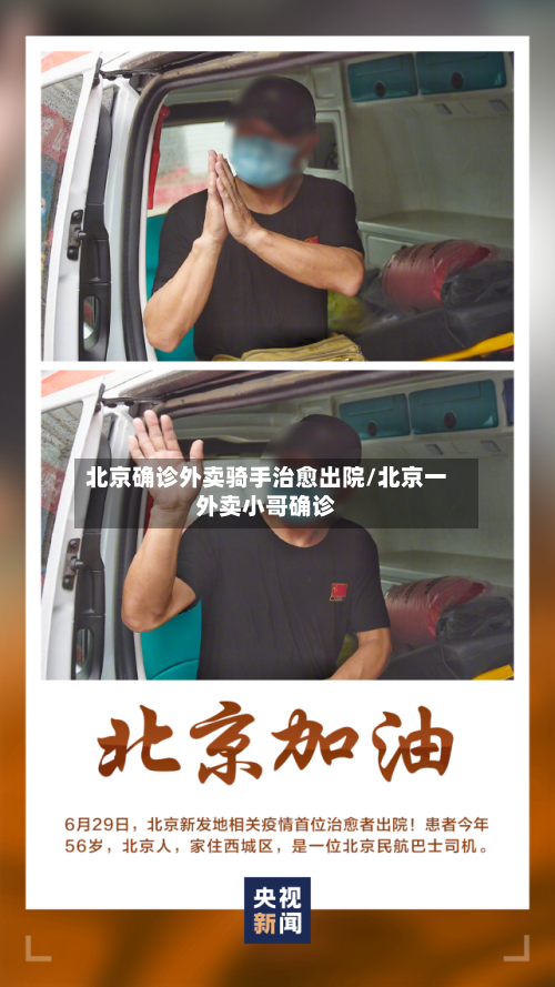 北京确诊外卖骑手治愈出院/北京一外卖小哥确诊-第2张图片
