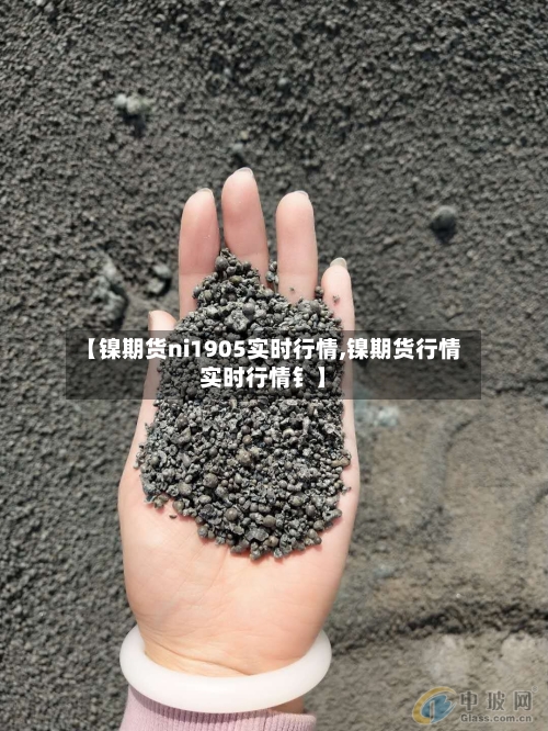 【镍期货ni1905实时行情,镍期货行情实时行情钅】-第1张图片