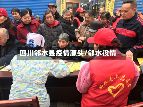 四川邻水县疫情源头/邻水役情-第2张图片
