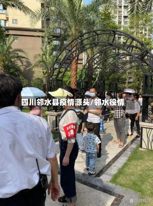 四川邻水县疫情源头/邻水役情-第1张图片