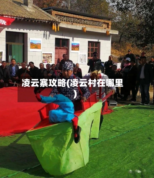 凌云寨攻略(凌云村在哪里)-第3张图片