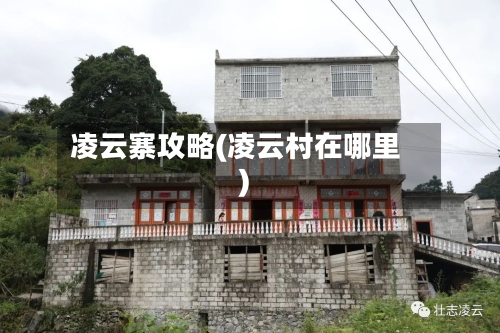 凌云寨攻略(凌云村在哪里)-第1张图片