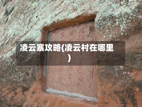 凌云寨攻略(凌云村在哪里)-第2张图片