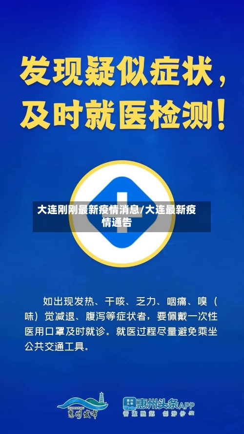 大连刚刚最新疫情消息/大连最新疫情通告-第2张图片