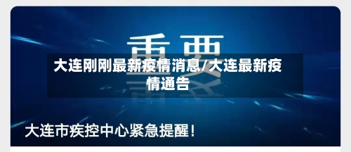 大连刚刚最新疫情消息/大连最新疫情通告-第3张图片