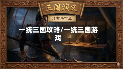 一统三国攻略/一统三国游戏-第2张图片