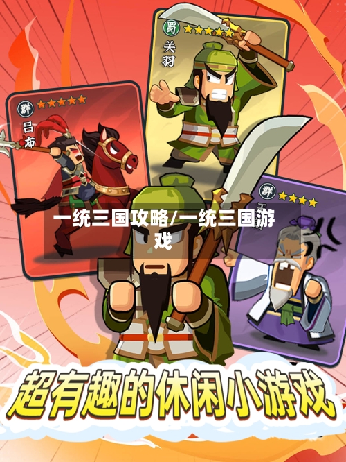 一统三国攻略/一统三国游戏-第1张图片