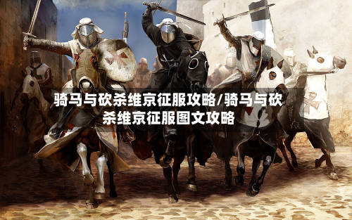 骑马与砍杀维京征服攻略/骑马与砍杀维京征服图文攻略-第1张图片